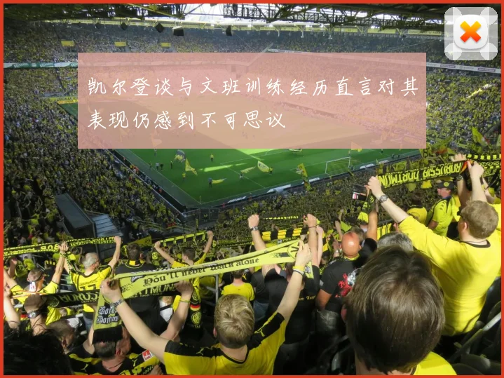 凯尔登谈与文班训练经历直言对其表现仍感到不可思议