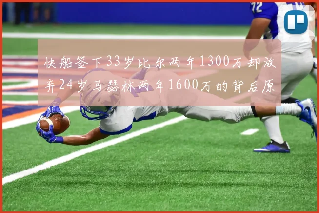 快船签下33岁比尔两年1300万却放弃24岁马瑟林两年1600万的背后原因分析