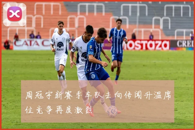 周冠宇新赛季车队去向传闻升温席位竞争再度激烈