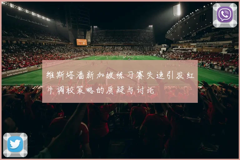 维斯塔潘新加坡练习赛失速引发红牛调校策略的质疑与讨论